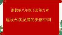 湘教版（2024）八年级下册第九章 建设永续发展的美丽中国教课课件ppt