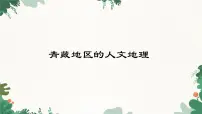 初中地理湘教版（2024）八年级下册第三节 西北地区和青藏地区备课课件ppt