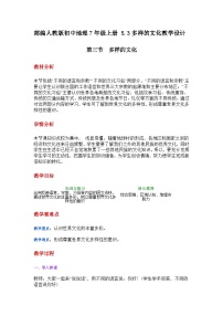 初中地理人教版（2024）七年级上册（2024）第三节 多样的文化教案设计