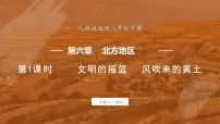 地理八年级下册第三节 世界最大的黄土堆积区——黄土高原图片ppt课件