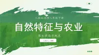 地理人教版（2024）第一节 自然特征与农业多媒体教学课件ppt