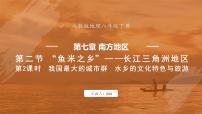 初中地理人教版（2024）八年级下册第七章 南方地区第二节 “鱼米之乡”——长江三角洲地区说课ppt课件