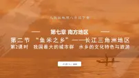 初中地理人教版（2024）八年级下册第七章 南方地区第二节 “鱼米之乡”——长江三角洲地区说课ppt课件