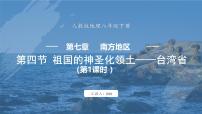 初中地理人教版（2024）八年级下册第七章 南方地区第四节 祖国的神圣领土——台湾省说课ppt课件