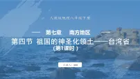 初中地理人教版（2024）八年级下册第七章 南方地区第四节 祖国的神圣领土——台湾省说课ppt课件
