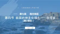 初中地理人教版（2024）八年级下册第七章 南方地区第四节 祖国的神圣领土——台湾省课文内容课件ppt
