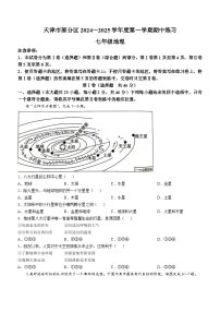 天津市部分区2024-2025学年七年级上学期期中地理试题