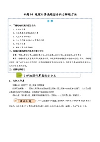 中考地理二轮热点题型归纳与变式演练(全国通用)专题04地理计算类题型分析与解题方法(原卷版+解析)