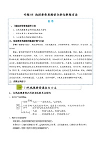 中考地理二轮热点题型归纳与变式演练(全国通用)专题05地理要素类题型分析与解题方法(原卷版+解析)