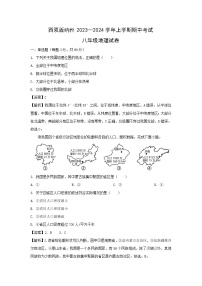 2023-2024学年云南省西双版纳傣族自治州八年级上学期期中地理地理试卷（解析版）