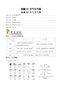 中考地理抢分秘籍秘籍03天气与气候(原卷版+解析)