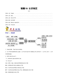 中考地理抢分秘籍秘籍06认识地区(原卷版+解析)