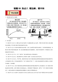 中考地理抢分秘籍秘籍08热点八碳达峰、碳中和(原卷版+解析)