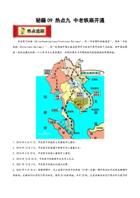 中考地理抢分秘籍秘籍09热点九中老铁路开通(原卷版+解析)