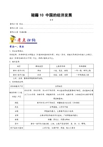 中考地理抢分秘籍秘籍10中国的经济发展(原卷版+解析)