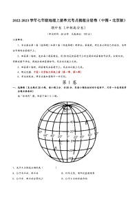 (中图·北京版)七年级地理上册单元考点梳理分层卷期中卷(冲刺高分卷)(原卷版+解析)