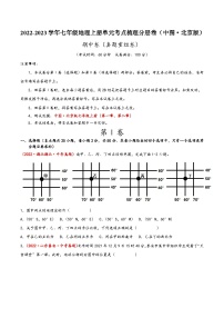 (中图·北京版)七年级地理上册单元考点梳理分层卷期中卷(真题重组卷)(原卷版+解析)