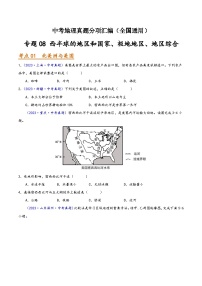 中考地理真题分项汇编(全国通用)专题08西半球的地区和国家、极地地区、地区综合(第01期)(原卷版+解析)