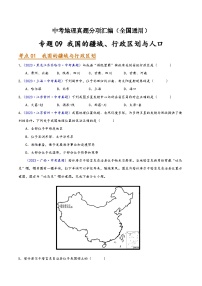 中考地理真题分项汇编(全国通用)专题09我国的疆域、行政区划与人口(第01期)(原卷版+解析)