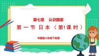 初中地理中图版（2024）八年级下册第一节 日本图文ppt课件
