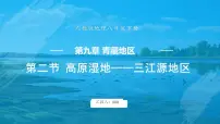 初中地理第九章 青藏地区第二节 高原湿地——三江源地区课文配套课件ppt