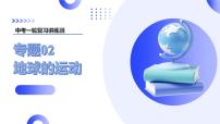 2025年中考地理一轮复习讲练测课件专题02  地球的运动（含答案）