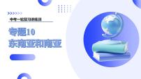 2025年中考地理一轮复习讲练测课件专题10  东南亚和南亚（含答案）