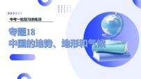 2025年中考地理一轮复习讲练测课件专题18  中国的地势、地形和气候（含答案）