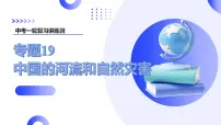 2025年中考地理一轮复习讲练测课件专题19 中国的河流和自然灾害（含答案）