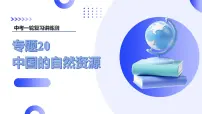2025年中考地理一轮复习讲练测课件专题20 中国的自然资源（含答案）