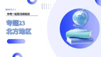2025年中考地理一轮复习讲练测课件专题23 北方地区（含答案）