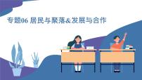 2025年中考地理一轮复习考点过关课件专题06 居民与聚落&发展与合作（含解析）