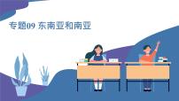 2025年中考地理一轮复习考点过关课件专题09 东南亚和南亚（含解析）