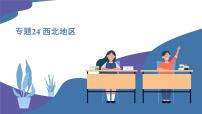 2025年中考地理一轮复习考点过关课件专题24 西北地区(含解析)
