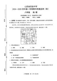 山西省实验中学2024-2025学年八年级上学期期中测评地理试卷