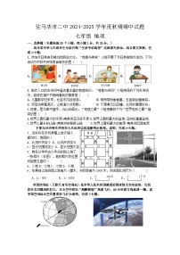 河南省驻马店市驿城区驻马店市第二初级中学2024-2025学年七年级上学期期中地理试题