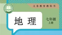 初中地理人教版（2024）七年级上册（2024）第一节 人口与人种多媒体教学课件ppt