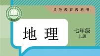 人教版（2024）七年级上册（2024）第六章 发展与合作课文配套ppt课件