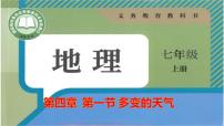 人教版（2024）七年级上册（2024）第四章 天气与气候第一节 多变的天气多媒体教学课件ppt