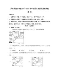 四川省泸州市江阳区泸州高级中学校2024～2025学年七年级上学期期中地理试题（含答案）