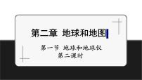 初中地理中图版（2024）七年级上册（2024）第2章 地球和地图第一节 地球和地球仪优秀课件ppt