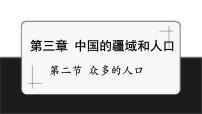 【新教材】中图版地理七年级上册3.2众多的人口（第1课时课件+教案+导学案+练习）