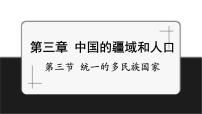 【新教材】中图版地理七年级上册3.3统一的多民族国家（课件+教案+导学案+练习）