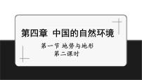 初中地理中图版（2024）七年级上册（2024）第一节 地势与地形优秀课件ppt