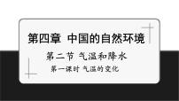 【新教材】中图版地理七年级上册4.2.1气温和降水（课件+教案+导学案+练习）