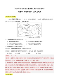 2024中考地理 全国通用 真题汇编 专题02 陆地和海洋、天气与气候（含答案解析）