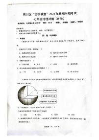 重庆市南川区三校联盟2024-2025学年七年级上学期期中考试地理试题（B卷）