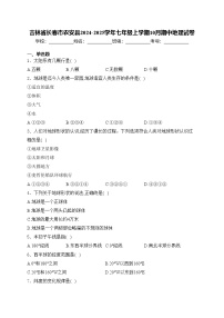 吉林省长春市农安县2024-2025学年七年级上学期10月期中地理试卷(含答案)