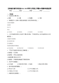 吉林省长春市农安县2024-2025学年七年级上学期10月期中地理试卷(含答案)