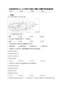 天津市部分区2024-2025学年七年级上学期11月期中考试地理试卷(含答案)